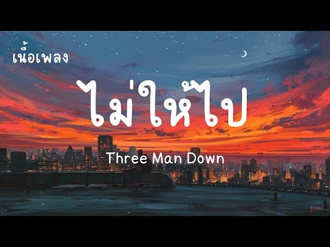 ไม่ให้ไป - Three Man Down (เนื้อเพลง)
