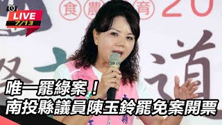 唯一罷綠案!南投縣議員陳玉鈴罷免案開票