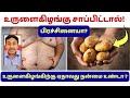 தினமும் உருளைகிழங்கு சாப்பிட்டால் உ�