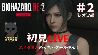 【バイオハザードRE2 レオン編 初見プレー】#2　今夜はチューハイ呑みながら〜