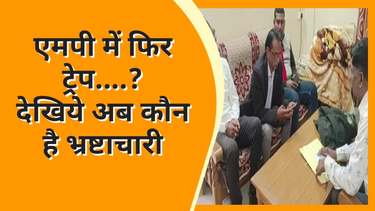 एमपी में फिर ट्रेप
