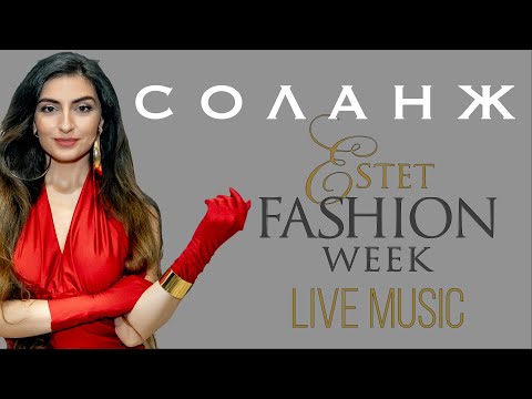 ⭐️СОЛАНЖ - ВЕРЯТ НЕБЕСА ⭐️ESTET FASHION WEEK ( ЖИВОЙ ЗВУК) #соланж #музыка #живойзвук