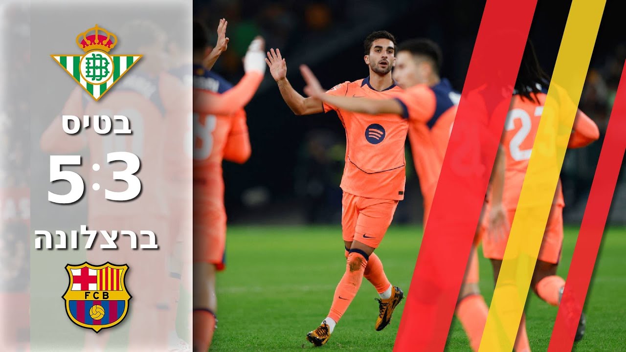 מבול של שערים: בארסה רוקדת על הדשא מול בטיס| תקציר מורחב