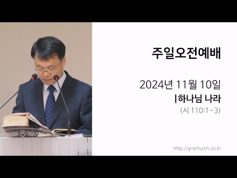 [24. 11. 10 주일오전예배] 하나님 나라