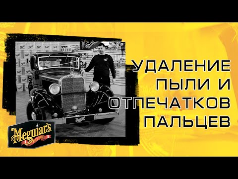 Видеообзор товара Быстрый уход за кузовом авто Meguiar's A3316 Meguiar's Quik Detailer Mist & Wipe, 473 мл