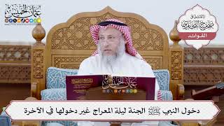 [172] دخول النبي ﷺ الجنة ليلة المعراج غير دخولها في الآخرة - عثمان الخميس