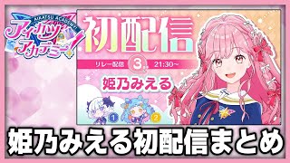 【#デミカツ切り抜き】7分でわかる姫乃みえる初配信　#アイカツアカデミー #デミカツ