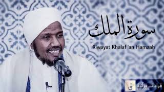 Download lagu Surah Al-Mulk - Riwayat Khalaf ‘an Hamzah. سورة الملك برواية خلف عن حمزة mp3 Download lagu Surah Al-Mulk - Riwayat Khalaf ‘an Hamzah. سورة الملك برواية خلف عن حمزة mp3