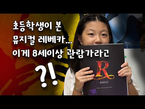 뮤지컬 레베카가 8세이상관람가라고?! I 2023년 뮤지컬 레베카 I CAST : 옥주현, 민영기, 이지수