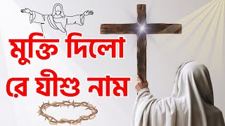 Download lagu Mukti Dilore Jishu Naam | মুক্তি দিল রে যীশু নাম |  Bengali Christian Song | Rev. Arabinda Mondal mp3 Download lagu Mukti Dilore Jishu Naam | মুক্তি দিল রে যীশু নাম |  Bengali Christian Song | Rev. Arabinda Mondal mp3