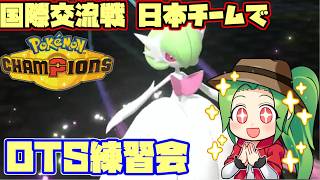 【ポケモンチャンピオンズ】国際交流戦前日 日本チームでオープンチームシートの練習会！【ダブルバトル】