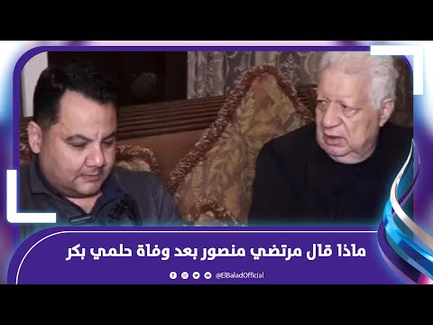 ابنه مش مصدق انه مات طبيعي .. ماذا قال مرتضي منصور بعد وفاة حلمي بكر