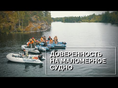 Доверенность на маломерное судно. Форма и образец.