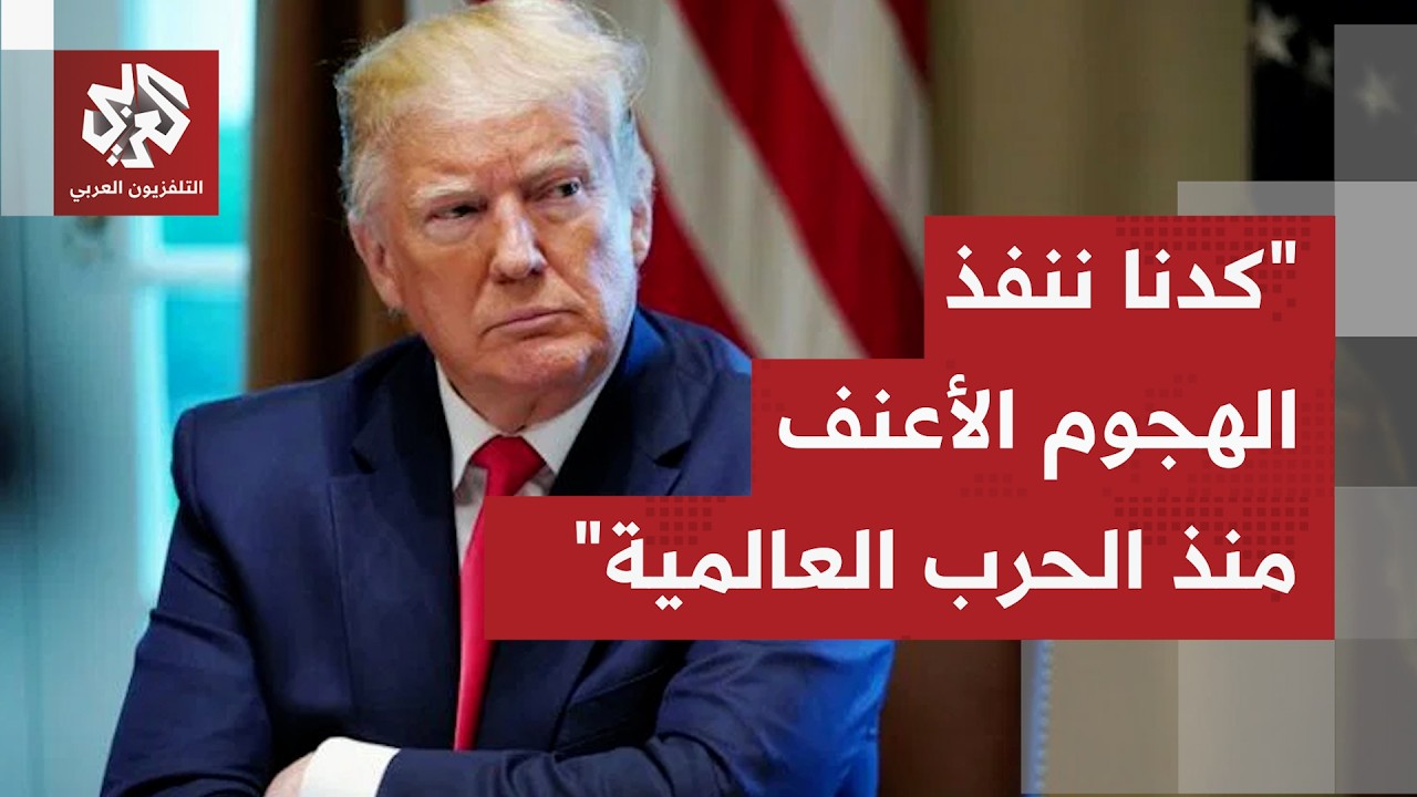 ترمب لم يهدد إيران بتصريحاته الأخيرة ولم يحدد جدولًا زمنيًا للتوصل إلى اتفاق