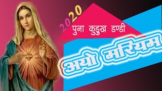DULARO AYO MARIYAM | ORAON NEW MOTHER MARY SONG 2020 |