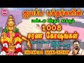 ஐயப்பன் 1008 சரண கோஷங்கள் II IYAPPAN 1008 SARANA GHOSHAM II SRE 