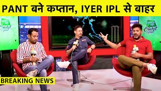 BREAKING NEWS: RISHABH PANT बने DELHI CAPITALS के नए कप्तान, Shreyas Iyer IPL से बाहर | IPL 2021