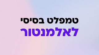 טמפלט בסיסי לאלמנטור - לאתרי תדמית