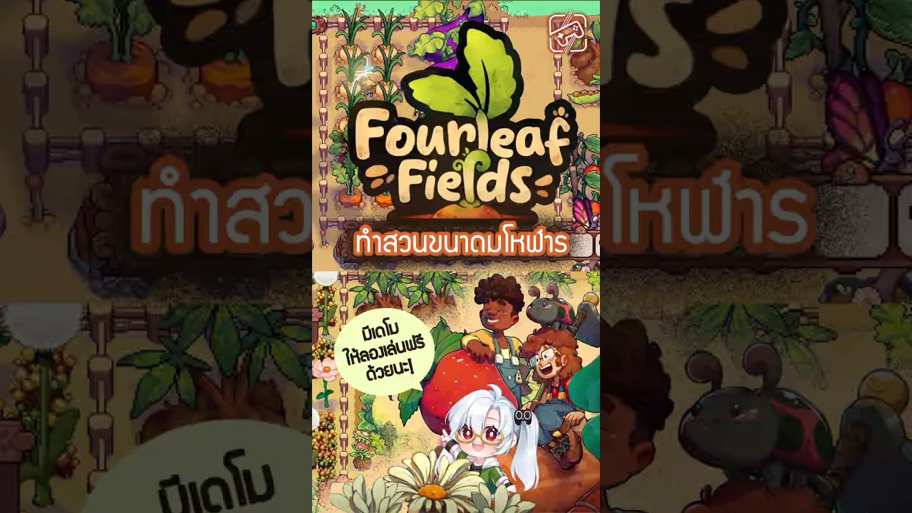 ทำสวนขนาดปกติมันเอาท์แล้ว ต้องนี่! ทำสวนแบบเบิ้มๆ #fourleaffields #เกมถูกบอกด้วย