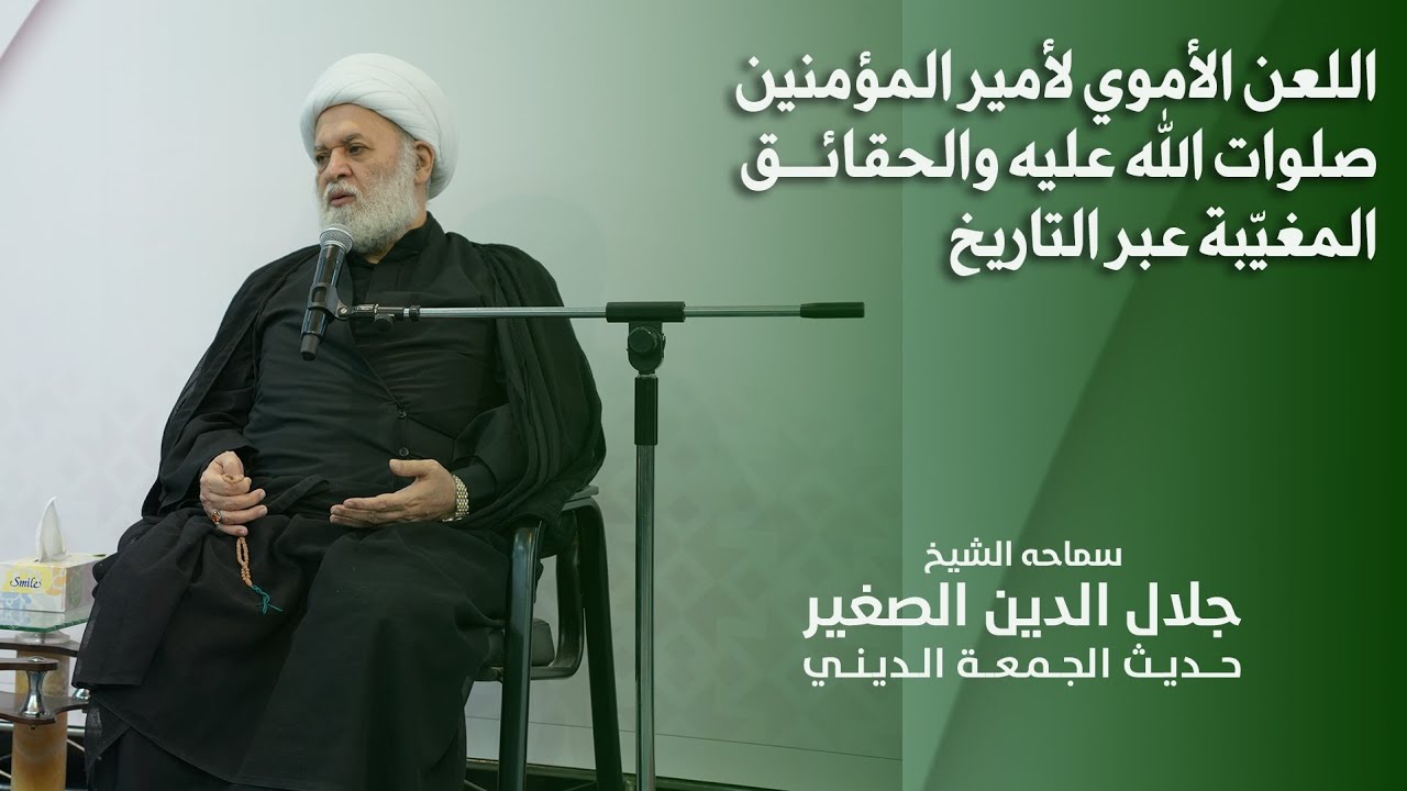 اللعن الأموي لأمير المؤمنين صلوات الله عليه والحقائق المغيّبة عبر التاريخ