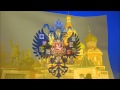 Российская империя, Russian Tsar's Imperial Standard & God Save ...