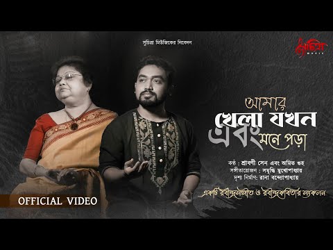 Amar Khela Jokhon | Mone Pora | Srabani Sen | Amit Guha | Rabindra Sangeet | Bengali Poetry