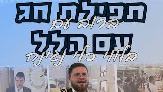 הלל מוזיקאלי באורך מלא בבית הכנסת 'אהל שם' - פסח תשפ"ו