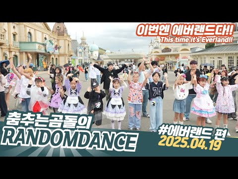 ep.190 에버랜드 산리오 특집 2탄!!  #댄스 #kpop #버스킹 #춤추는곰돌 #춤추는곰돌의랜덤댄스 #랜덤댄스