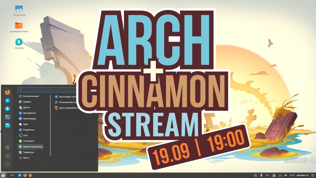 Arch + Cinnamon Stream