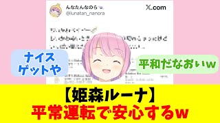 【姫森ルーナ】平常運転で安心するw【反応まとめ】