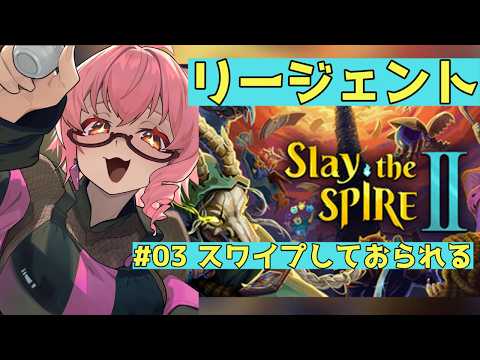 【 #slaythespire2 】#03 フリックはしておられない【Vtuber 酒恋原ヘリコ】#helich