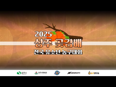 [U-9] 세종농구교실 : 전주KCC [2025 상주곶감배 전국유소년 농구대회] 2025/11/29
