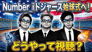 【Number_i】ドジャース戦で始球式決定！どうやって視聴する？今後の世界展開 大谷翔平・山本由伸・佐々木朗希