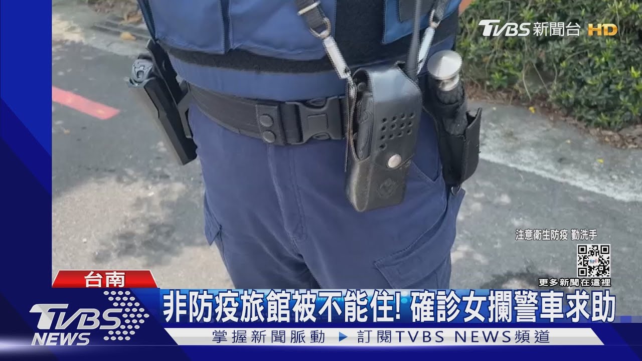 SOP在哪?確診淪落台南街頭 女投宿被拒攔警車求助