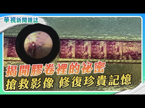 和時間賽跑 搶救台灣影像｜膠卷裡的祕密｜華視新聞雜誌