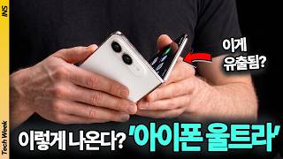 애플 이벤트 D-9, 결국 다 털렸습니다 | 폴더블 아이폰(울트라) 실물 단서·카메라 에어팟·아이폰 18 프로