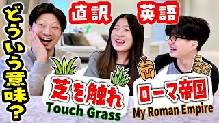 英語で『草を触れ』『私のローマ帝国』ってどういう意味❓直訳すると訳わかりません🥴パパの「珍回答」にかほせいドン引き🧐英語ネイティブが使う最新スラングが異次元すぎますｗ