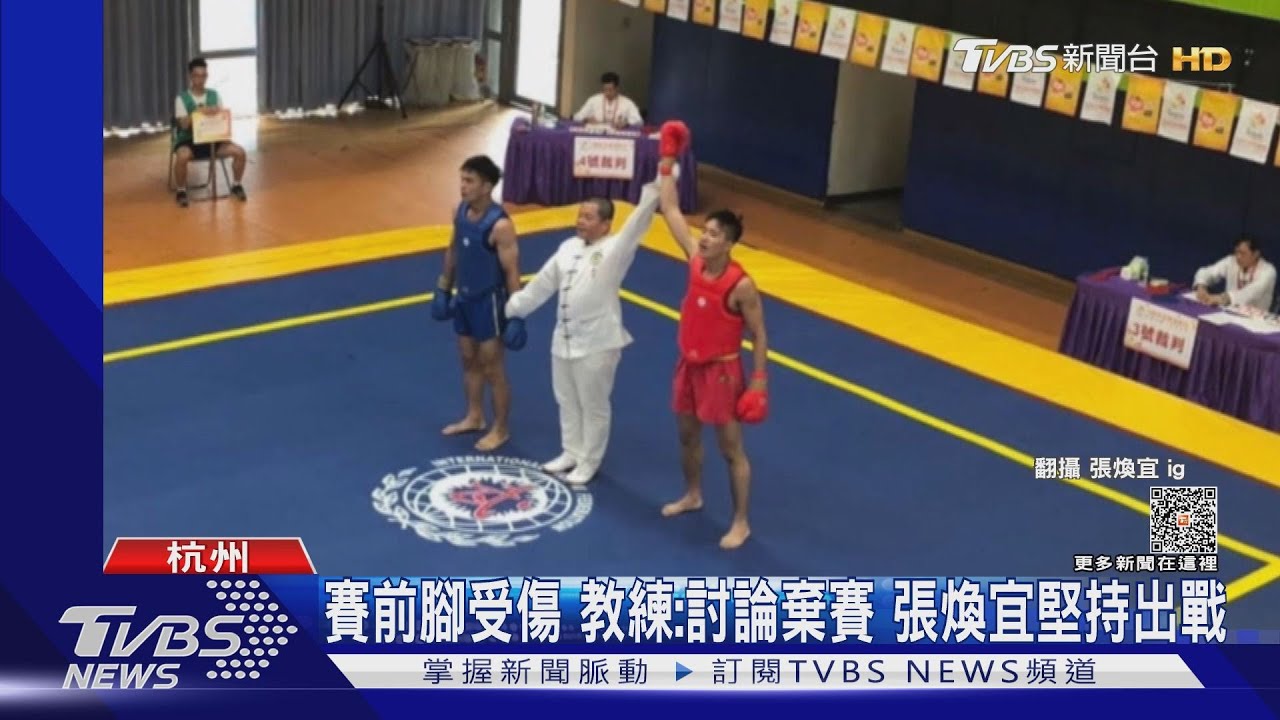 張煥宜帶傷戰伊朗強敵 對散打偶像吞敗奪銅
