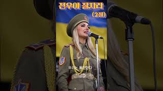 [전우야 잘자라] 2절 우크라이나 여군병사 버전 Ukrainian Female Soldier Sings A Korean War Song #여군