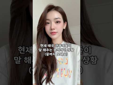 현재 태국 관광객들이 말 해주는 충격적인 상황 #태국여행 #자유여행 #황제투어