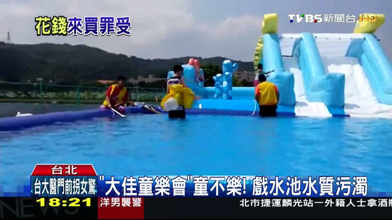 「大佳童樂會」童不樂！　戲水池水質污濁