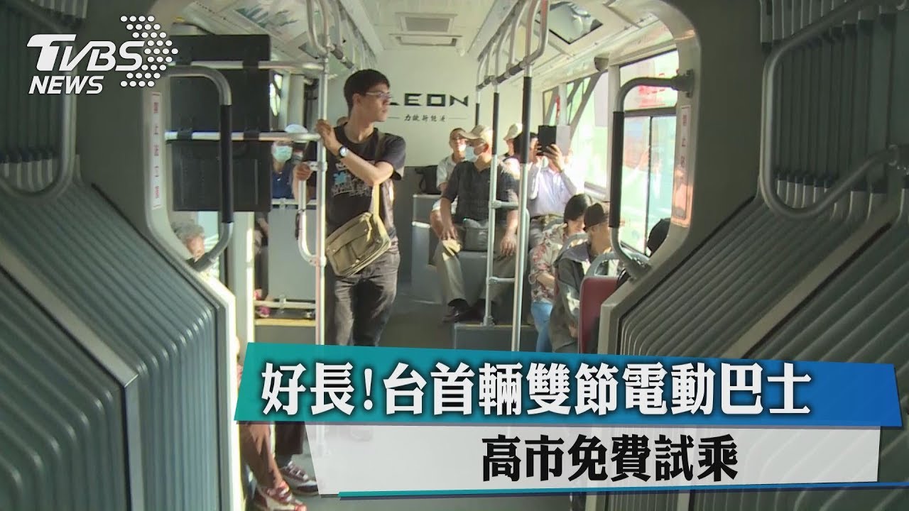 好長!台首輛雙節電動巴士 高市免費試乘