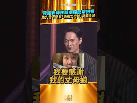 金鐘61｜黃鐙輝角逐戲劇男配沒把握 搶先發表感言「感謝丈母娘」笑翻全場 #shorts