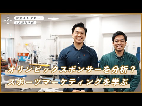 【大学生インタビュー】スポーツマーケティングを人間科学部で学ぶ！オリンピックスポンサーを分析も？【大阪経済大学】