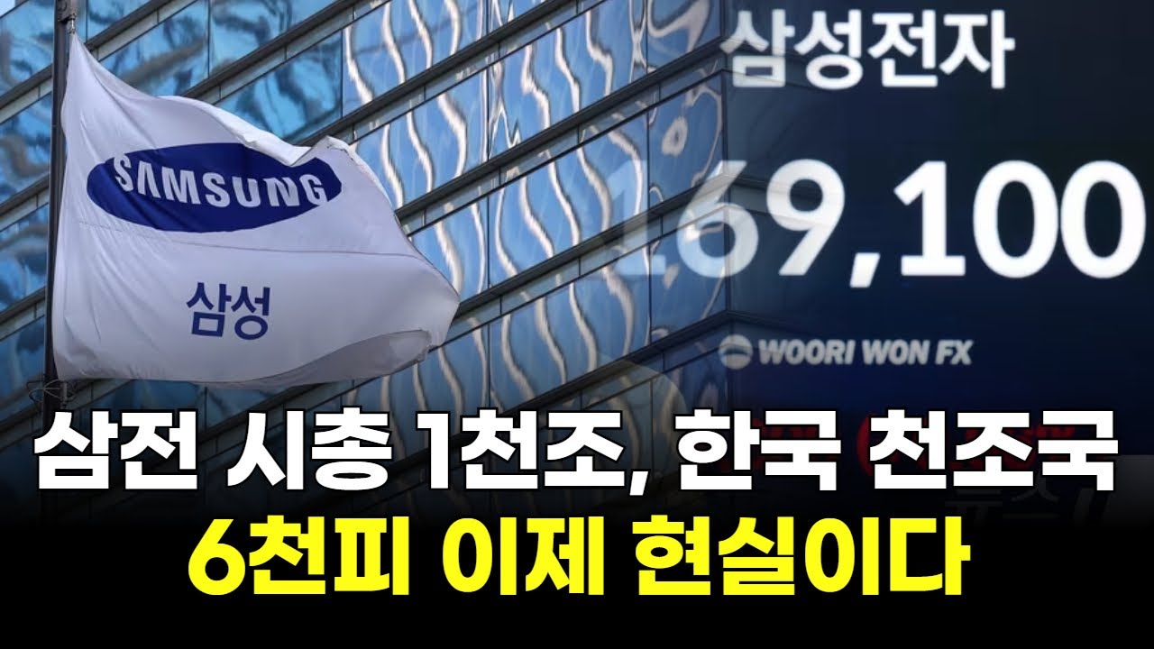 한국도 천조국, 삼성전자 시총 1천 조! 6천피 이제 현실이다!