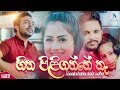 Hitha Piliganne Na Theekshana Anuradha Official Music Video Sinhala New Songs 2019 Aluth Sindu