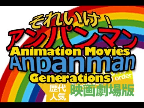 Soreike! Anpanman: Ruby no Negai Anpanman no March Dreaming