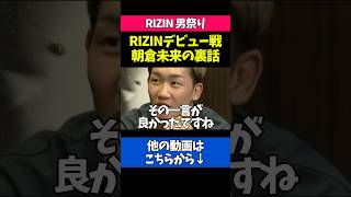 朝倉未来のRIZINデビュー戦の秘話が凄すぎた
