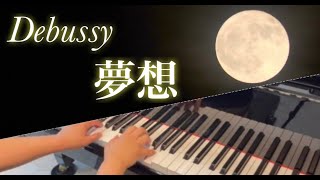 Download lagu ［ピアノ］夢想（ドビュッシー）／Reverie (Debussy) mp3