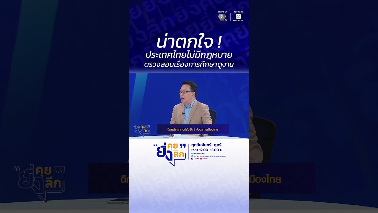 น่าตกใจ ! ประเทศไทยไม่มีกฎหมายตรวจสอบเรื่องการศึ?